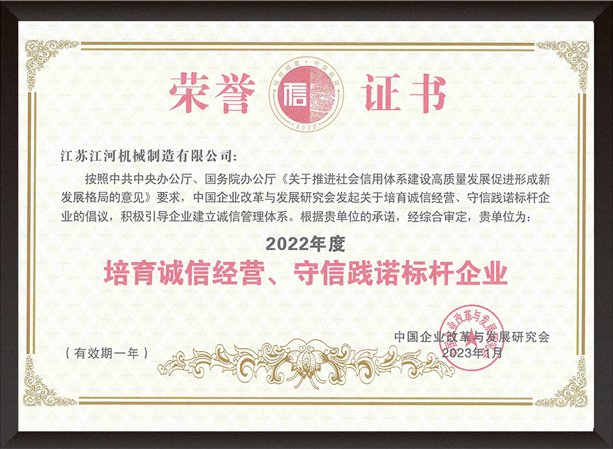2022年度培育誠(chéng)信經(jīng)營(yíng)、守信踐諾標(biāo)桿企業(yè)
