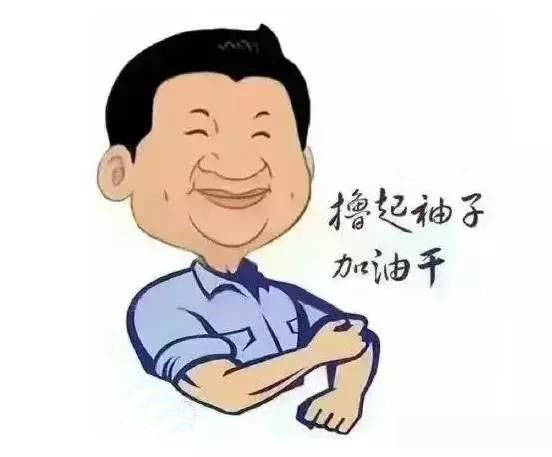 加滿油，把穩(wěn)舵，鼓足勁，江蘇江河的同事們努力啊！