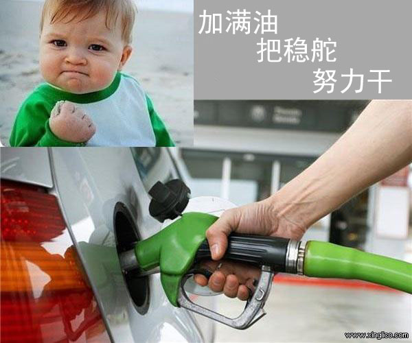 加滿(mǎn)油、把穩(wěn)舵、努力干