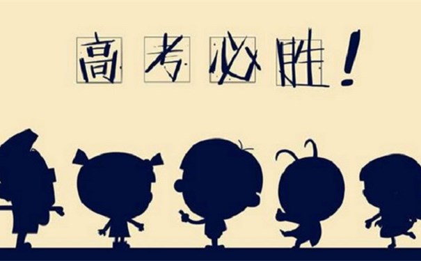 江蘇江河提醒您：高考第一天即將結(jié)束，調(diào)整心態(tài)迎接第二天高考