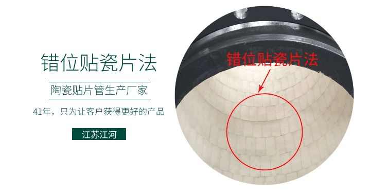 耐磨復(fù)合陶瓷管廠家-錯(cuò)位貼瓷片法知道嗎？[江蘇江河]解說(shuō)