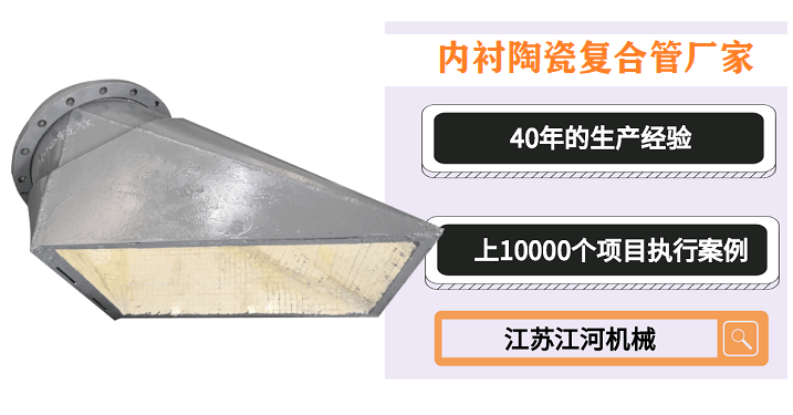 內襯陶瓷復合管廠家-免費試用后愛不釋手[江蘇江河]
