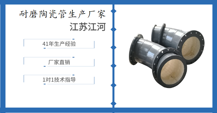 尾礦陶瓷復合管廠-找對廠家,生意源源不斷[江蘇江河]