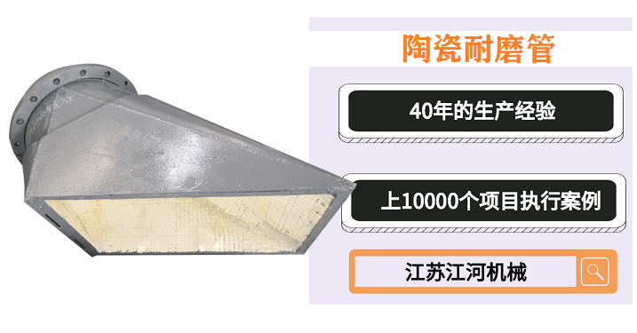 輸送石灰石陶瓷耐磨管-買(mǎi)的舒心用的放心[江蘇江河]