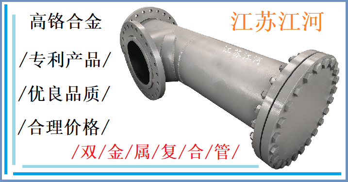優(yōu)質雙金屬復合管件-加工成本降低產品價格更低[江河]