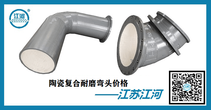 陶瓷復合耐磨彎頭價格-合理到位,規(guī)格齊全[江河]