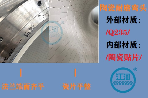陶瓷耐磨彎頭生產(chǎn)-生產(chǎn)車間、產(chǎn)品完工、現(xiàn)場(chǎng)安裝步步到位[江河]