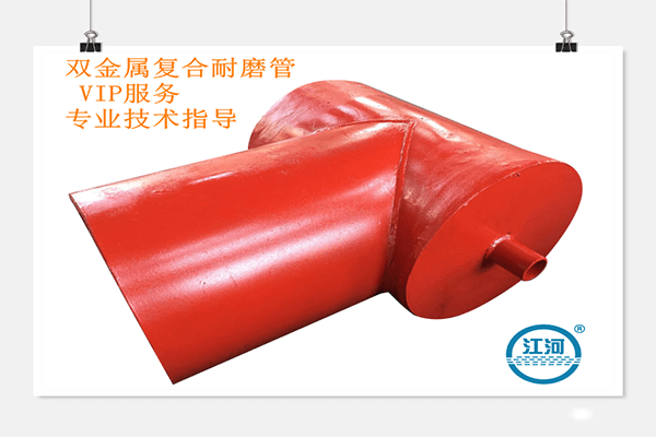 強(qiáng)選江蘇江河雙金屬復(fù)合耐磨管價格的理由何在？