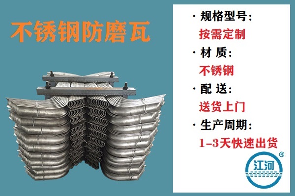 不銹鋼防磨瓦-多方檢測合格的優(yōu)質產(chǎn)品[江河]