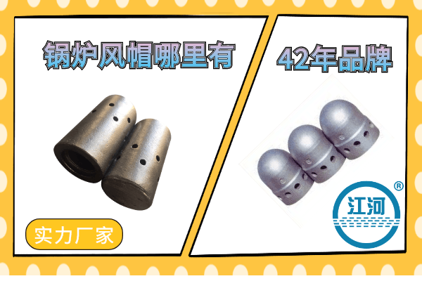 鍋爐風(fēng)帽哪里有+檢驗標(biāo)準(zhǔn)+耐溫800-1250℃[江河]