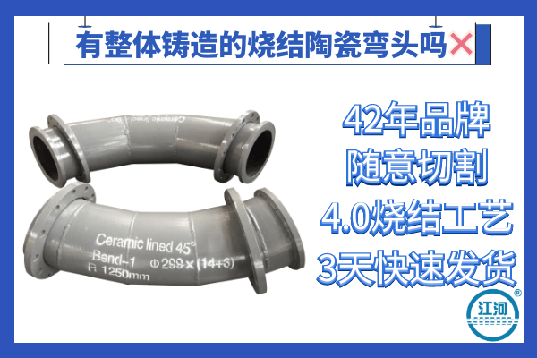有整體鑄造的燒結(jié)陶瓷彎頭嗎？42年品牌[江河]為您解答