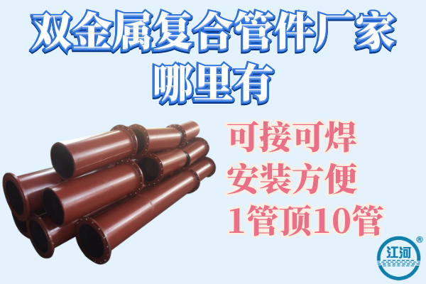 滄州哪里有雙金屬?gòu)?fù)合管廠-送貨上門(mén)[江河]
