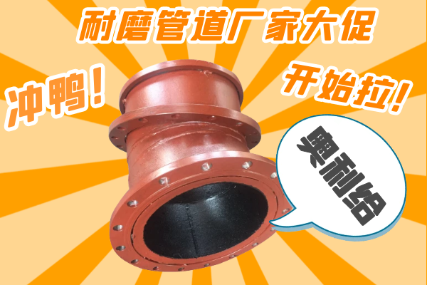 雙11耐磨管道廠家有大促嗎？-有，肯定有雙11肯定有[江河]