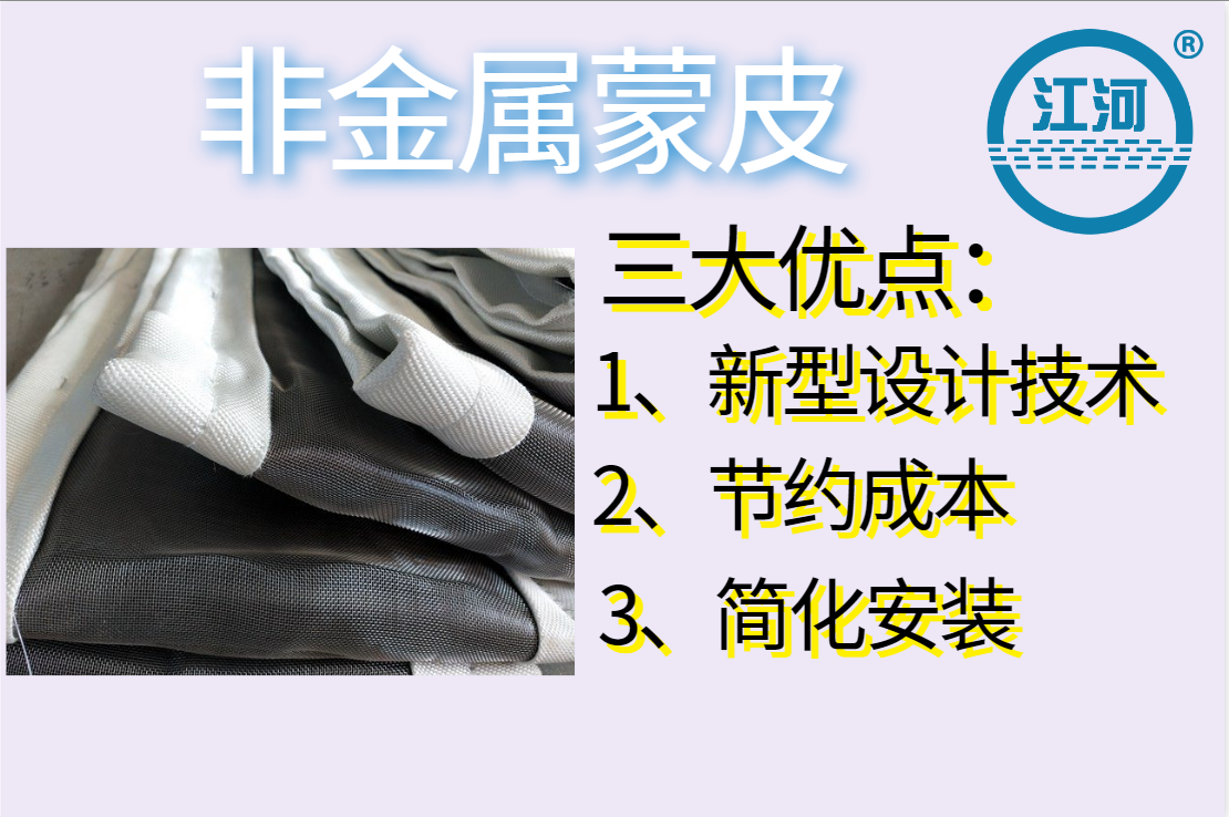 非金屬蒙皮一般有幾層呢？[江河]