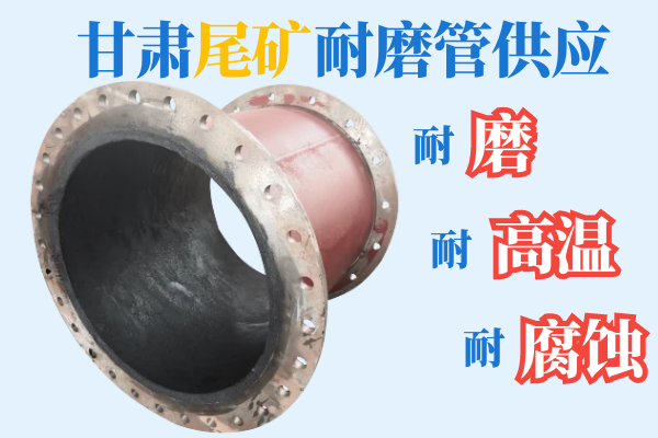 甘肅尾礦耐磨管供應(yīng)-耐磨、耐高溫、耐腐蝕[江河]