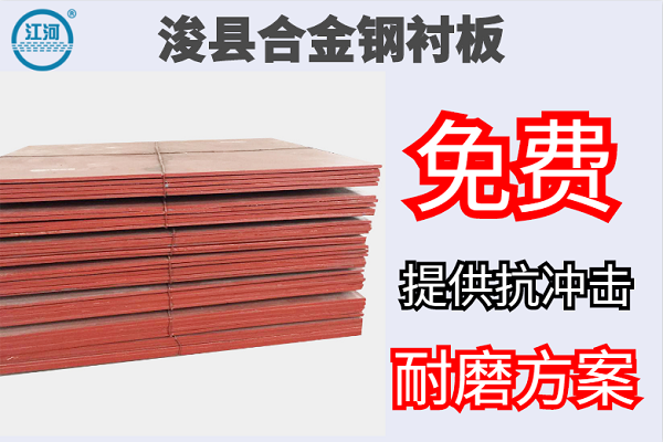 ?？h合金鋼襯板-免費提供抗沖擊耐磨方案[江河]