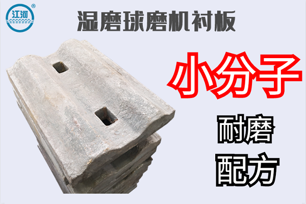 濕磨球磨機(jī)襯板-小分子耐磨配方[江河]