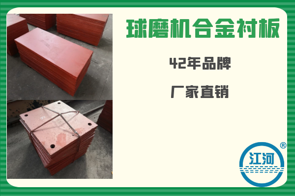 球磨機(jī)合金襯板-已用8個(gè)月無破損、無斷裂[江河]