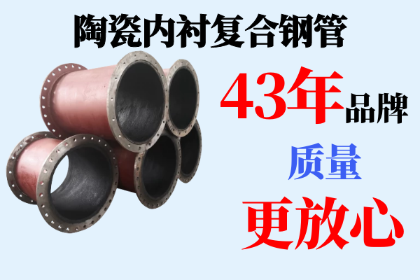 陶瓷內(nèi)襯復合鋼管生產(chǎn)企業(yè)