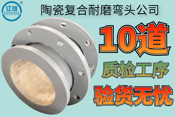 陶瓷復(fù)合耐磨彎頭公司-10道質(zhì)檢工序驗貨無憂[江河]
