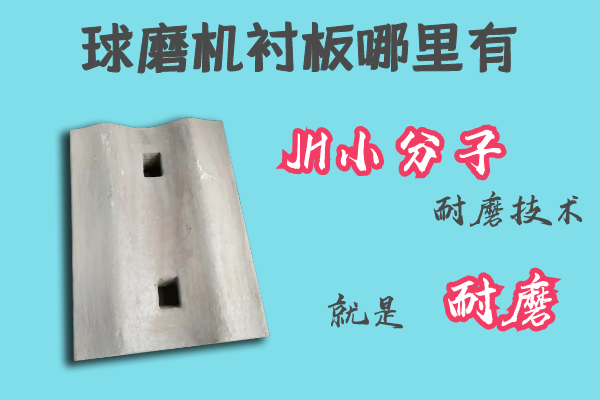 球磨機襯板哪里有-JH小分子耐磨技術[江河]