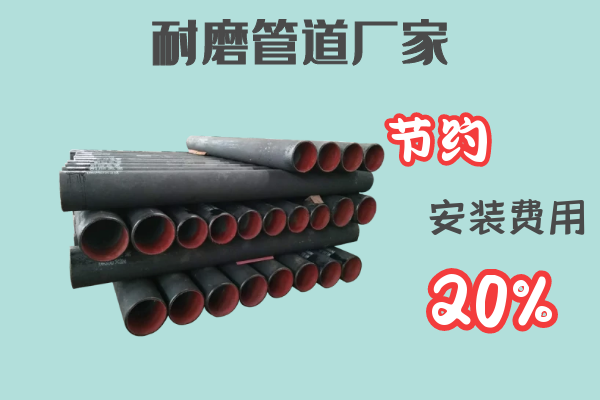 耐磨管道廠(chǎng)家-節(jié)約安裝費(fèi)用20%[江河]