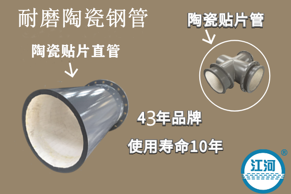 耐磨陶瓷鋼管-耐高溫、性能強[江河]