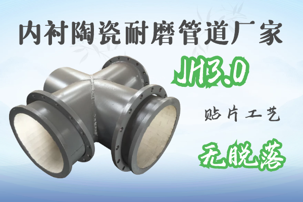 內(nèi)襯陶瓷耐磨管道廠(chǎng)家-JH3.0貼片工藝無(wú)脫落[江河]