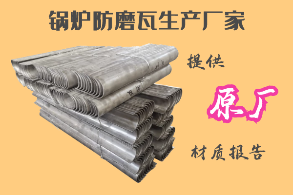 鍋爐防磨瓦生產(chǎn)廠(chǎng)家-提供原廠(chǎng)材質(zhì)報(bào)告[江河]
