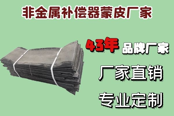 非金屬補(bǔ)償器蒙皮廠(chǎng)家-知名品牌廠(chǎng)家直銷(xiāo)[江河]