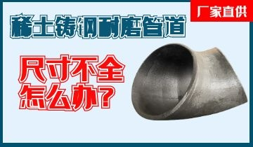 您還在為稀土鑄鋼耐磨管道尺寸不全而煩惱嗎？