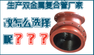 不知道該生產(chǎn)雙金屬?gòu)?fù)合管廠家怎么辦呢？