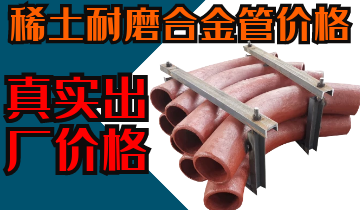 稀土耐磨合金管價格-購買稀土合金管道也注意這些？？？