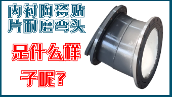 內(nèi)襯陶瓷貼片耐磨彎頭-是什么樣子呢？
