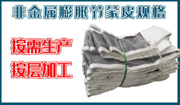 非金屬膨脹節(jié)蒙皮規(guī)格-按需生產(chǎn)、按層加工