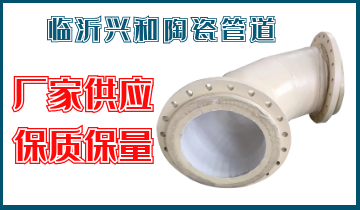 臨沂興和陶瓷管道-廠家供應保質保量[江河]