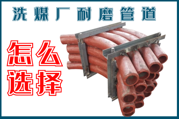洗煤廠耐磨管道-該選擇那個(gè)材質(zhì)的呢？