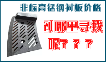 非標(biāo)高錳鋼襯板價(jià)格-到哪里找呢？