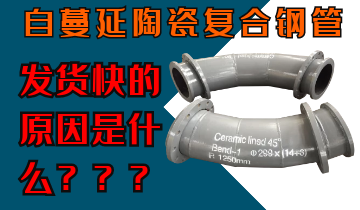 自蔓延陶瓷復(fù)合鋼管發(fā)貨快的原因是什么呢？