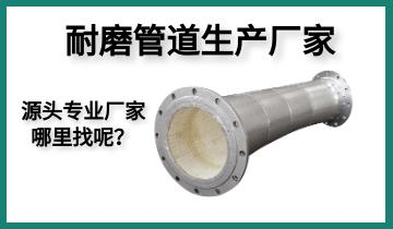 耐磨管道生產(chǎn)廠家-源頭專(zhuān)業(yè)廠家哪里找呢？[江河]