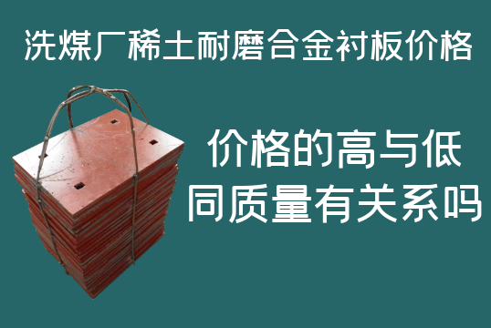 洗煤廠稀土耐磨合金襯板價格-高與低有什么區(qū)別嗎？