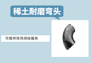 稀土耐磨彎頭-提供現場測繪服務[江河]
