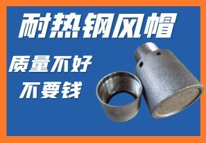 耐熱鋼風(fēng)帽-質(zhì)量不好不要錢你會心動嗎？