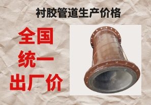 襯膠管道生產(chǎn)價格與拉閘限電后的價格成正比嗎？