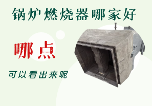 鍋爐燃燒器哪家好-從哪點(diǎn)可以看出呢？[江河]
