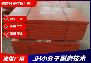 耐磨合金襯板廠家直銷-洗煤廠可以用嗎？