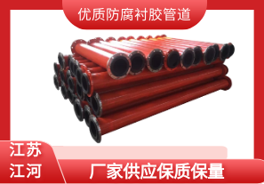 優(yōu)質防腐襯膠管道-廠家供應保質保量[江河]