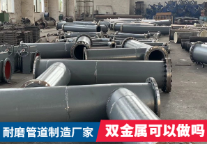 耐磨管道制造廠家-雙金屬可以做嗎？
