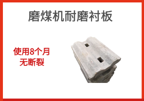 磨煤機(jī)耐磨襯板-使用8個月無斷裂[江河]