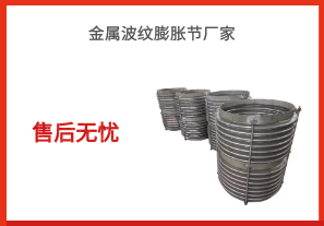 金屬波紋膨脹節(jié)廠家-售后無(wú)憂(yōu)[江河]